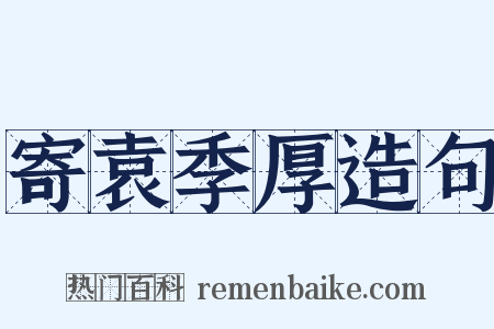 寄袁季厚造句是什么意思的图片